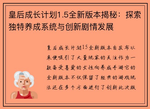 皇后成长计划1.5全新版本揭秘:探索独特养成系统与创新剧情发展 皇后成长计划1.5全新版本揭秘:探索独特养成系统与创新剧情发展