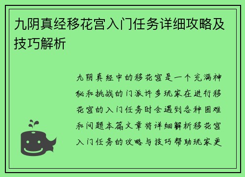 九阴真经移花宫入门任务详细攻略及技巧解析