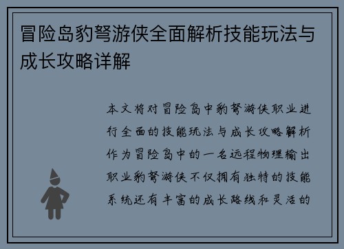冒险岛豹弩游侠全面解析技能玩法与成长攻略详解