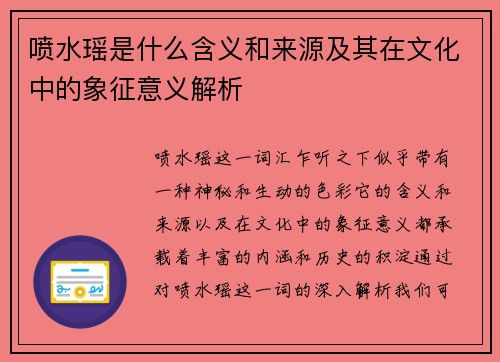 喷水瑶是什么含义和来源及其在文化中的象征意义解析