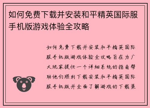 如何免费下载并安装和平精英国际服手机版游戏体验全攻略