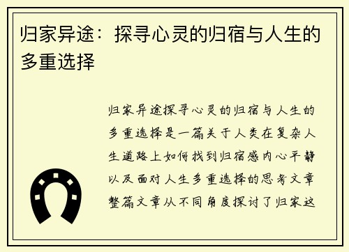 归家异途：探寻心灵的归宿与人生的多重选择