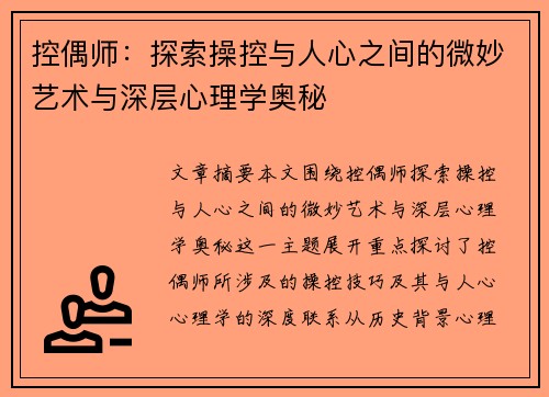 控偶师：探索操控与人心之间的微妙艺术与深层心理学奥秘