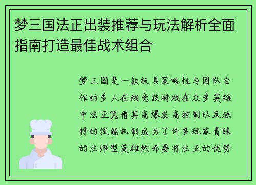 梦三国法正出装推荐与玩法解析全面指南打造最佳战术组合