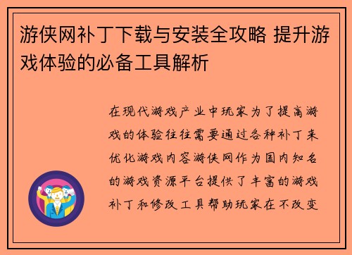 游侠网补丁下载与安装全攻略 提升游戏体验的必备工具解析