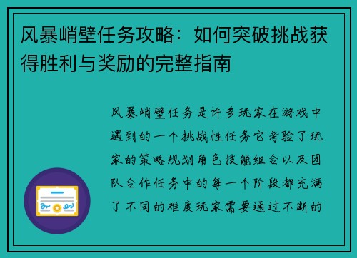 风暴峭壁任务攻略：如何突破挑战获得胜利与奖励的完整指南