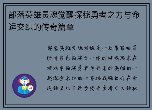 部落英雄灵魂觉醒探秘勇者之力与命运交织的传奇篇章