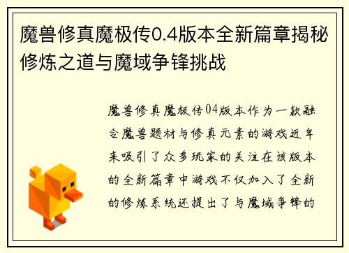 魔兽修真魔极传0.4版本全新篇章揭秘修炼之道与魔域争锋挑战