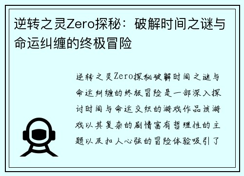 逆转之灵Zero探秘：破解时间之谜与命运纠缠的终极冒险