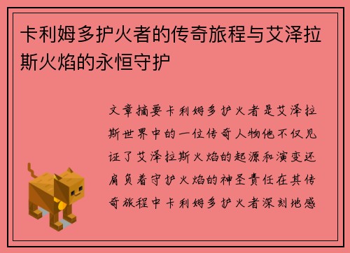 卡利姆多护火者的传奇旅程与艾泽拉斯火焰的永恒守护