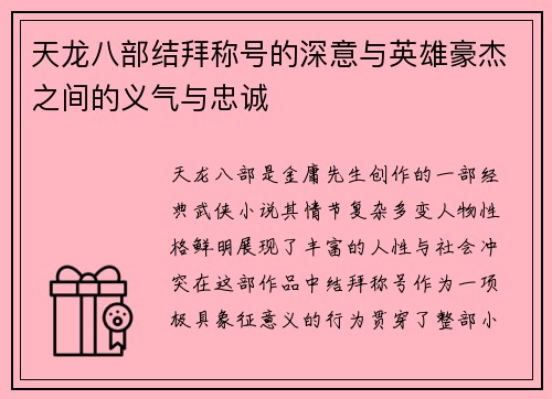 天龙八部结拜称号的深意与英雄豪杰之间的义气与忠诚