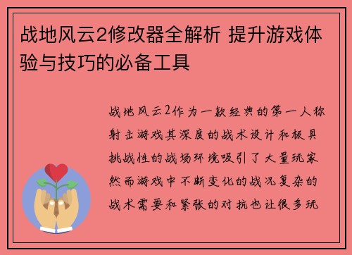 战地风云2修改器全解析 提升游戏体验与技巧的必备工具