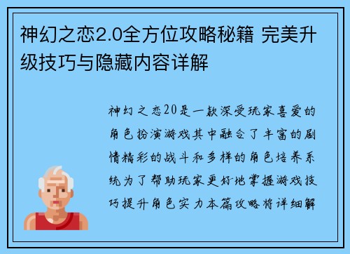 神幻之恋2.0全方位攻略秘籍 完美升级技巧与隐藏内容详解
