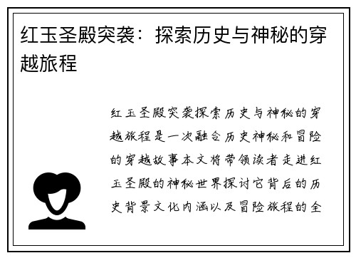 红玉圣殿突袭：探索历史与神秘的穿越旅程