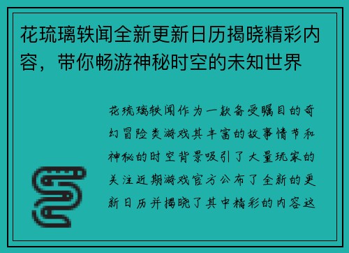 花琉璃轶闻全新更新日历揭晓精彩内容，带你畅游神秘时空的未知世界
