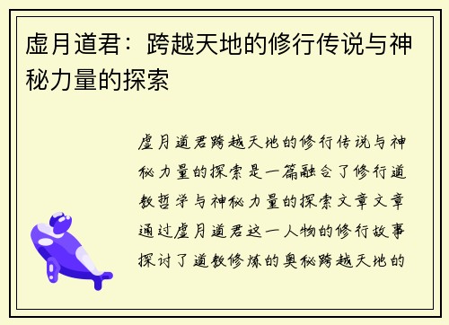 虚月道君：跨越天地的修行传说与神秘力量的探索