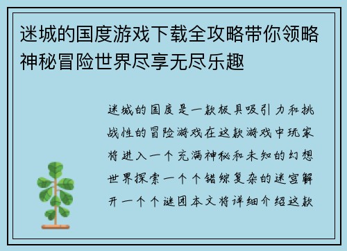 迷城的国度游戏下载全攻略带你领略神秘冒险世界尽享无尽乐趣