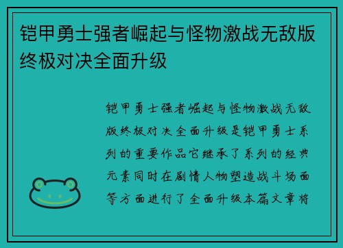 铠甲勇士强者崛起与怪物激战无敌版终极对决全面升级