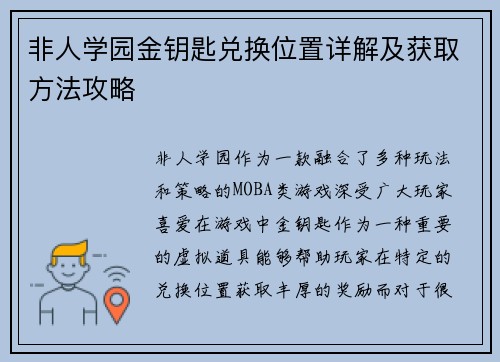 非人学园金钥匙兑换位置详解及获取方法攻略