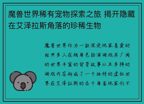 魔兽世界稀有宠物探索之旅 揭开隐藏在艾泽拉斯角落的珍稀生物