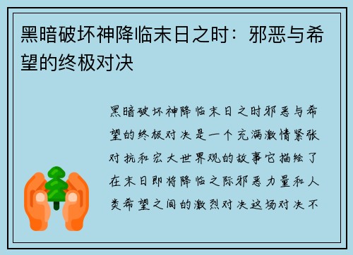 黑暗破坏神降临末日之时：邪恶与希望的终极对决