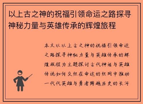 以上古之神的祝福引领命运之路探寻神秘力量与英雄传承的辉煌旅程