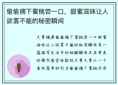偷偷摘下蜜桃尝一口，甜蜜滋味让人欲罢不能的秘密瞬间